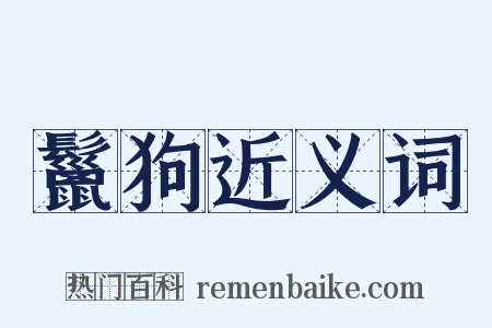 鬣狗近义词是什么意思的图片